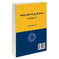 نویسندگان بزرگ معاصر فرانسه (به زبان فرانسه) نشر سمت (13030)