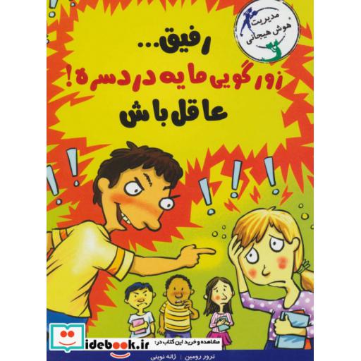 کتاب رفیق...زورگویی مایه دردسره!عاقل باش (مدیریت هوش هیجانی) اثر ترور رومین