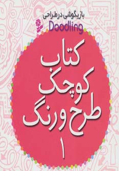 کتاب کوچک طرح و رنگ 1 از بازیگوشی در طراحی Doodling