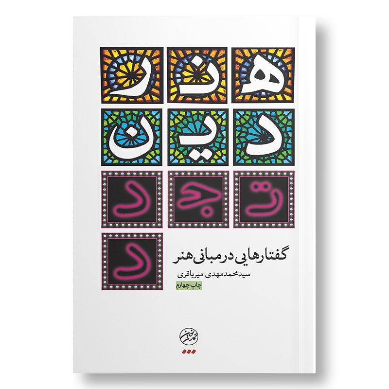 کتاب هنر، دین، تجدد (گفتارهایی در مبانی هنر) از استاد میرباقری