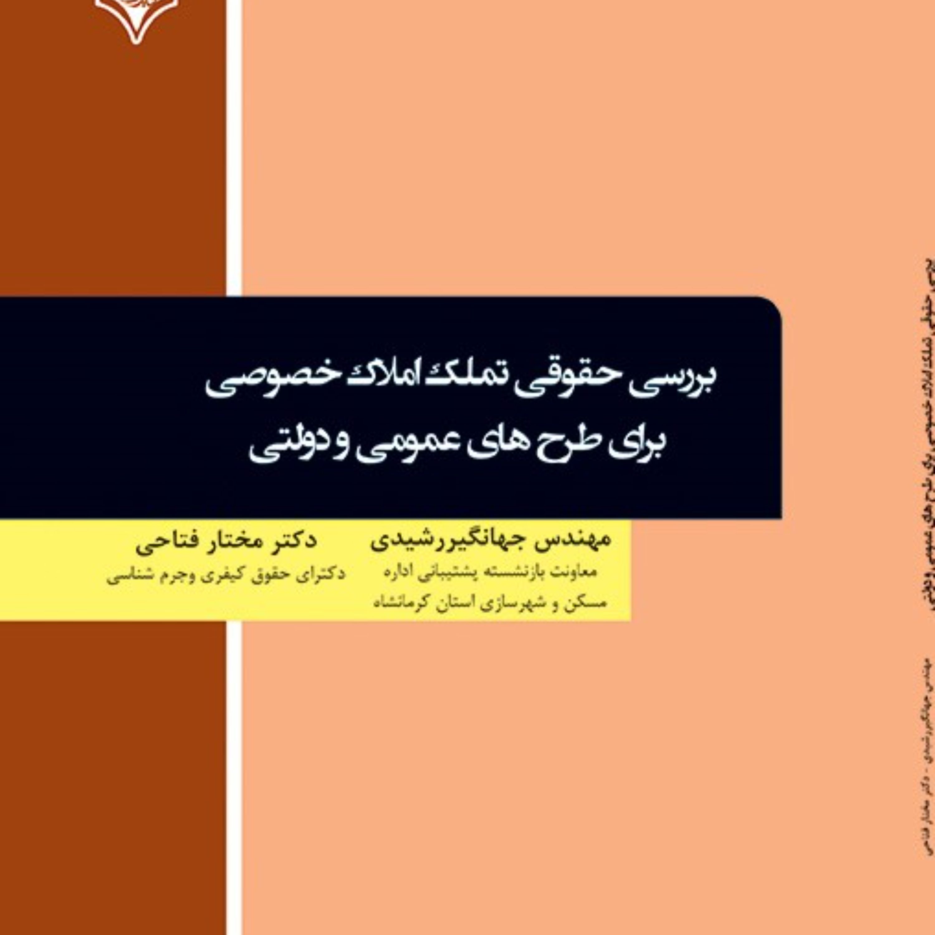 بررسی حقوقی تملک املاک خصوصی برای طرح های عمومی و دولتی
