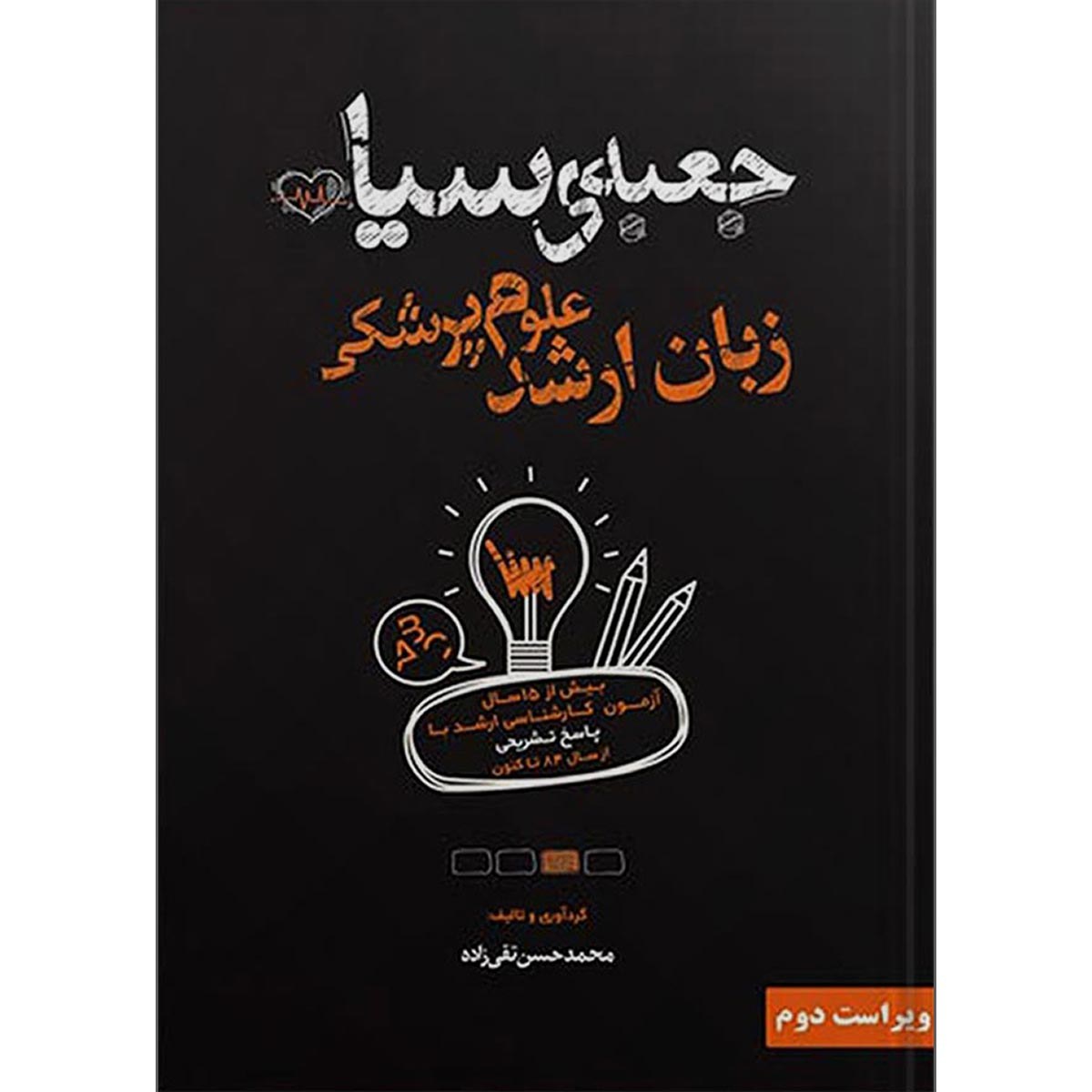 کتاب جعبه ی سیاه زبان ارشد علوم پزشکی ویراست چهارم 1401