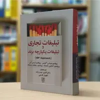 کتاب تبلیغات تجاری و تبلیغات یکپارچه برند نشر علم