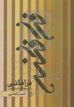 کتاب فرافکنی در فرهنگ و ادب فارسی