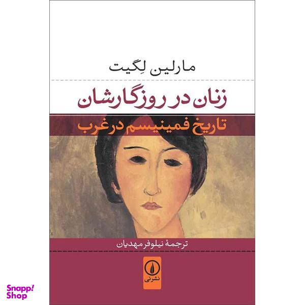 کتاب زنان در روزگارشان اثر مارلین لگیت