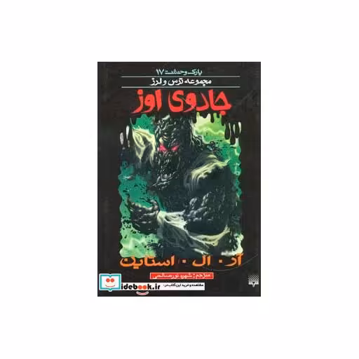 کتاب پارک وحشت 17
