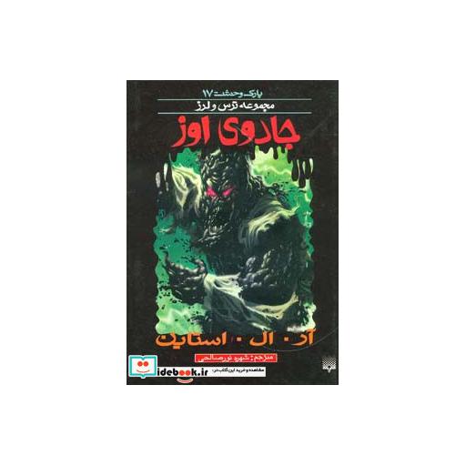 کتاب پارک وحشت 17