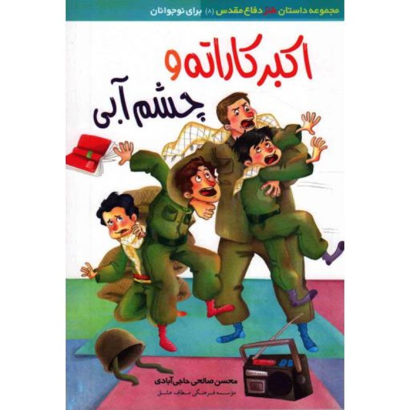اکبر کاراته و چشم آبی - (مجموعه داستان طنز دفاع مقدس 08)