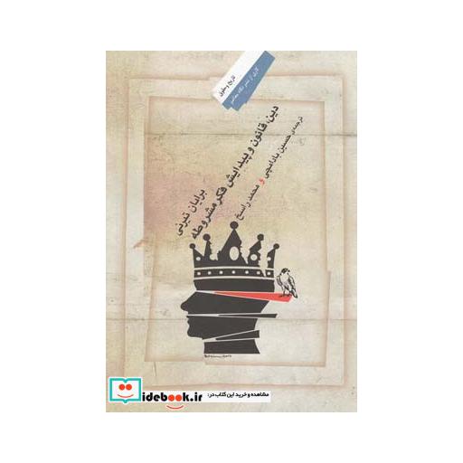 کتاب دین قانون و پیدایش فکر مشروطه