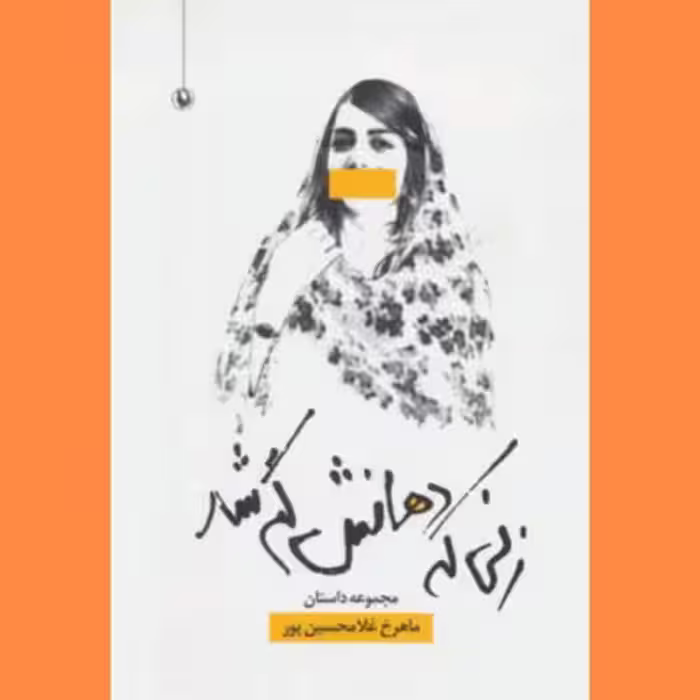 زنی که دهانش گم شد
