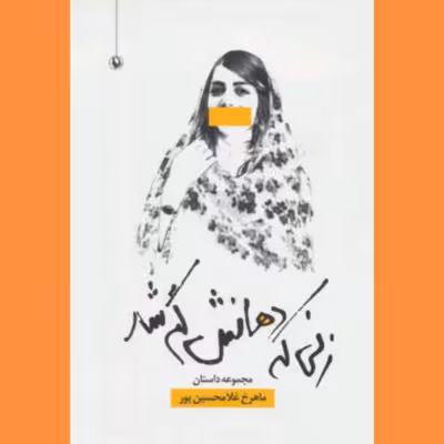 زنی که دهانش گم شد