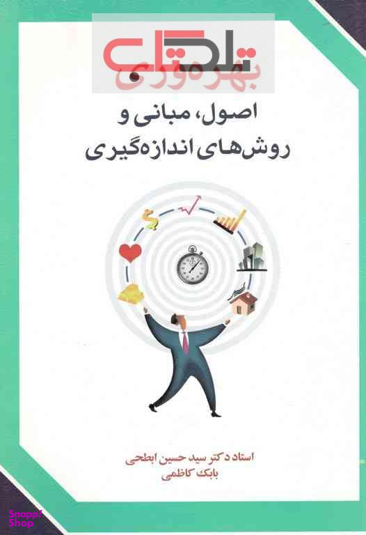 بهره وری (اصول، مبانی و روش های اندازه گیری)