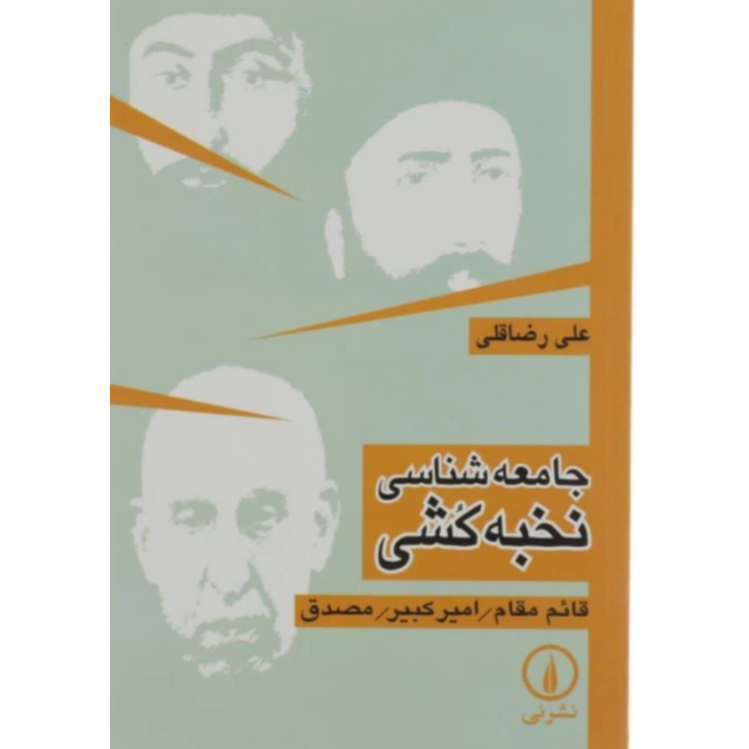 کتاب جامعه شناسی نخبه کشی