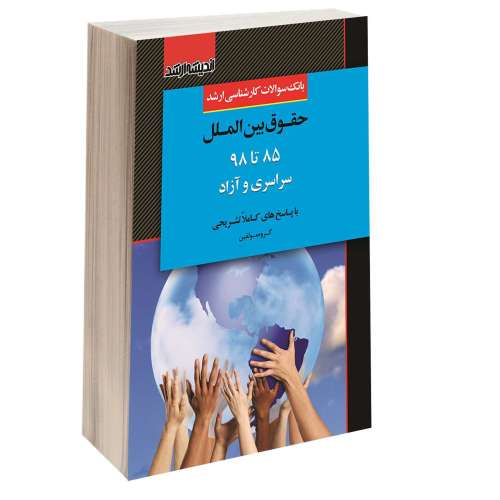 بانک سوالات کارشناسی ارشد حقوق بین الملل (85 تا 98) سراسری و آزاد نشر اندیشه ارشد (15446)