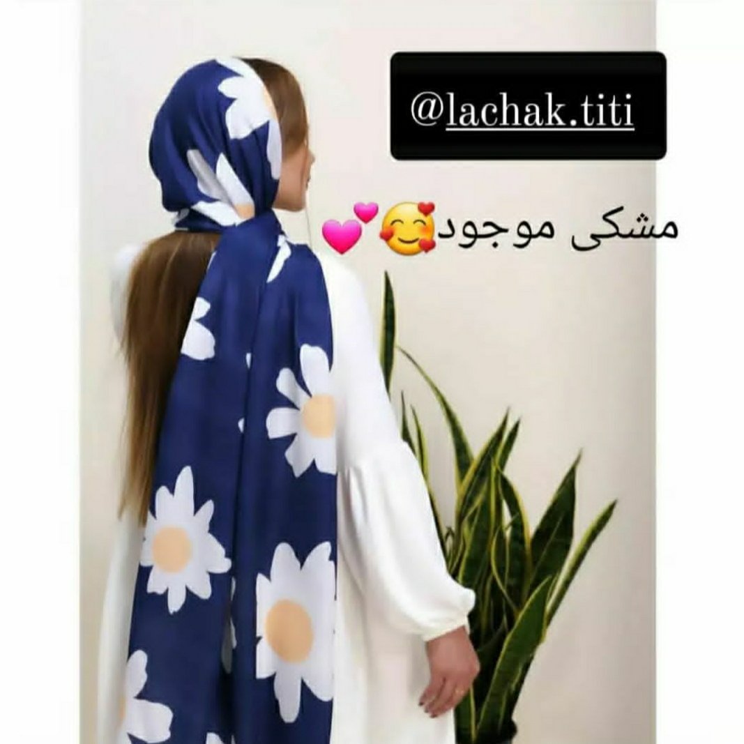 شال
نخی گل بابونه مشکی
فقط رنگ مشکی موجوده