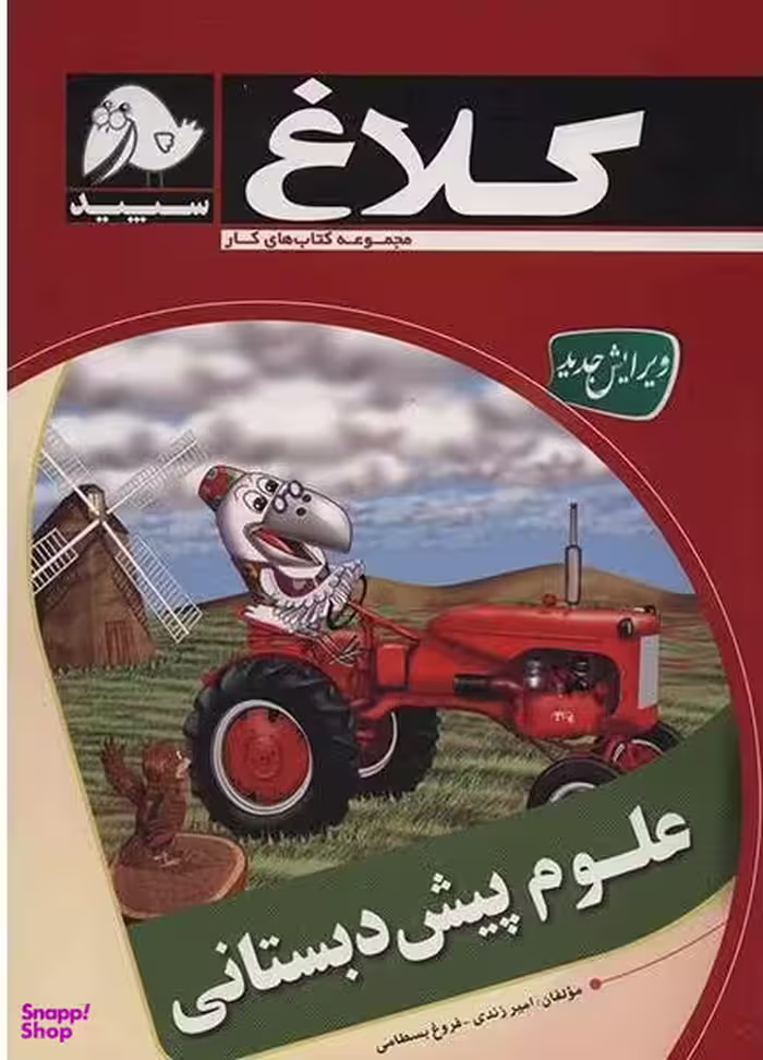 گاج علوم پیش دبستانی (مجموعه کلاغ)