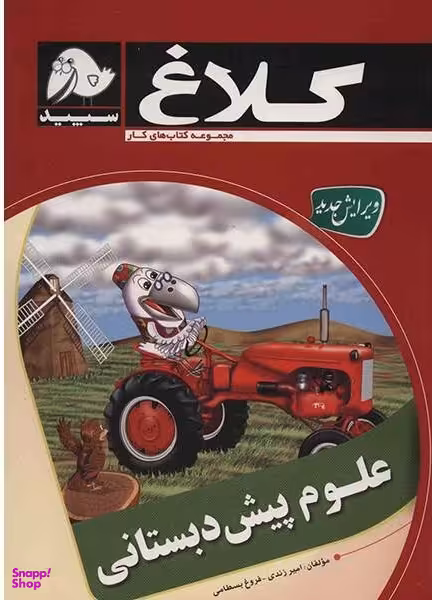 گاج علوم پیش دبستانی (مجموعه کلاغ)