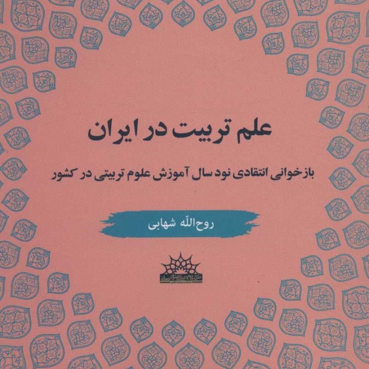 علم تربیت در ایران، بازخوانی انتقادی 90سال آموزش علوم تربیتی در کشور