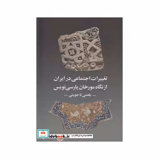 کتاب تغییرات اجتماعی در ایران