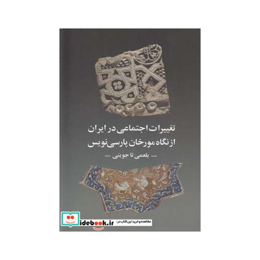 کتاب تغییرات اجتماعی در ایران