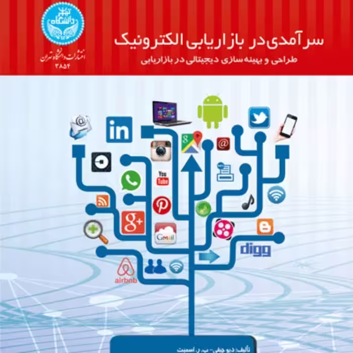 سرآمدی در بازاریابی الکترونیک