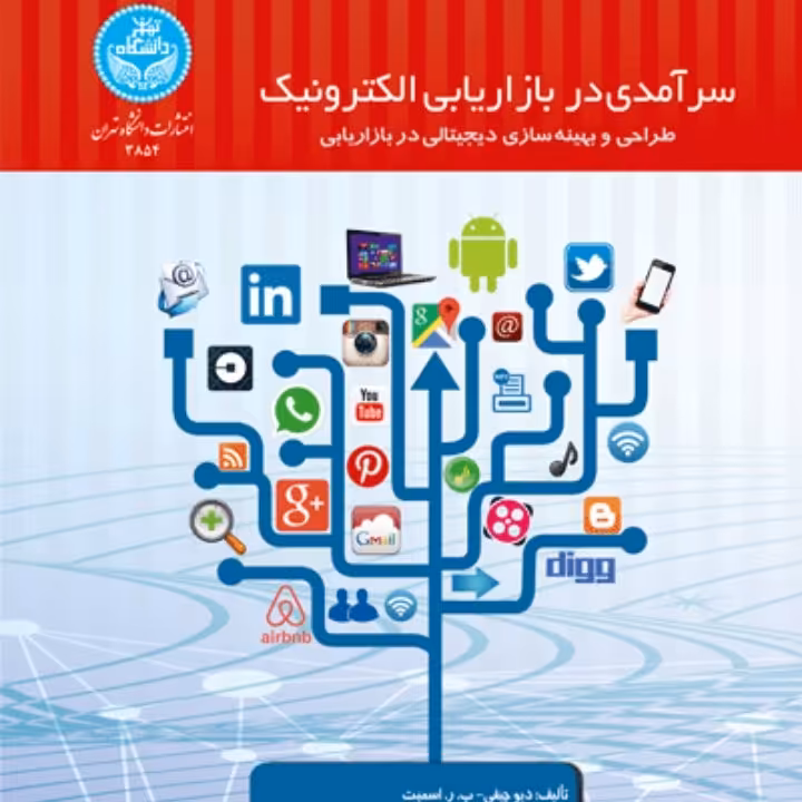 سرآمدی در بازاریابی الکترونیک