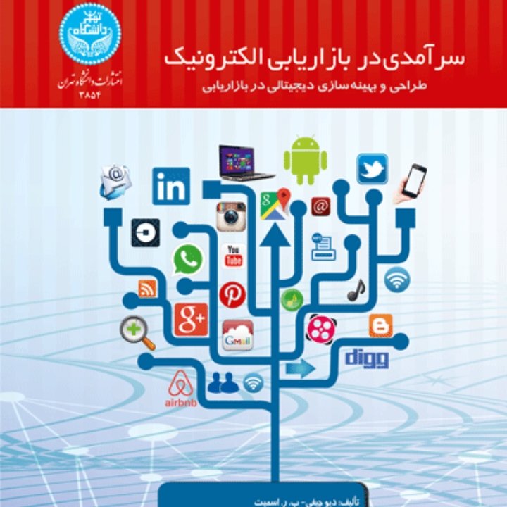 سرآمدی در بازاریابی الکترونیک