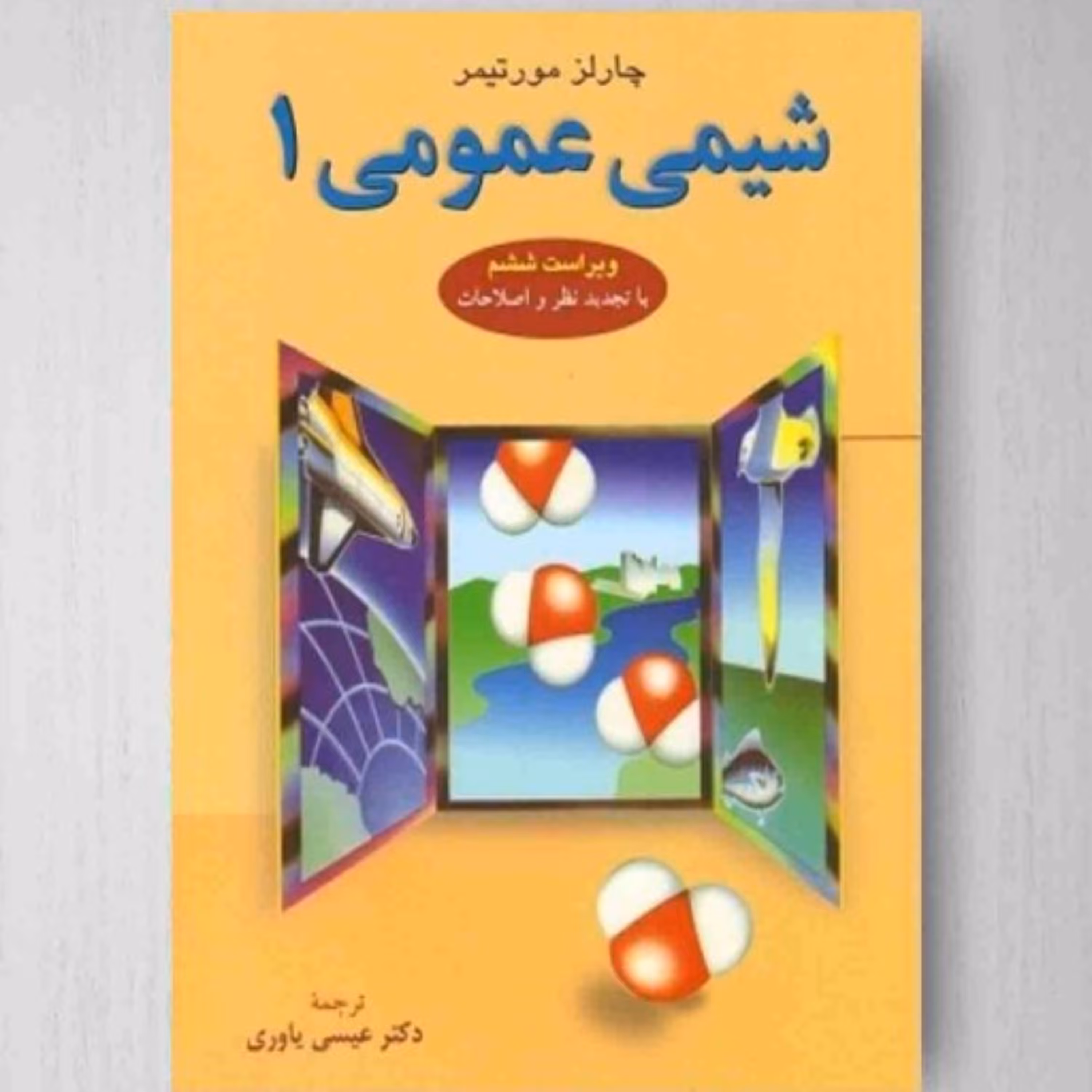 کتاب شیمی عمومی 1 چالز مورتیمر  ترجمه عیسی یاوری انتشارات علوم دانشگاهی