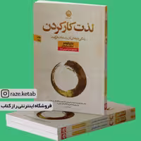 کتاب لذت کار کردن (ماری کوندو) (انتشارات نون)