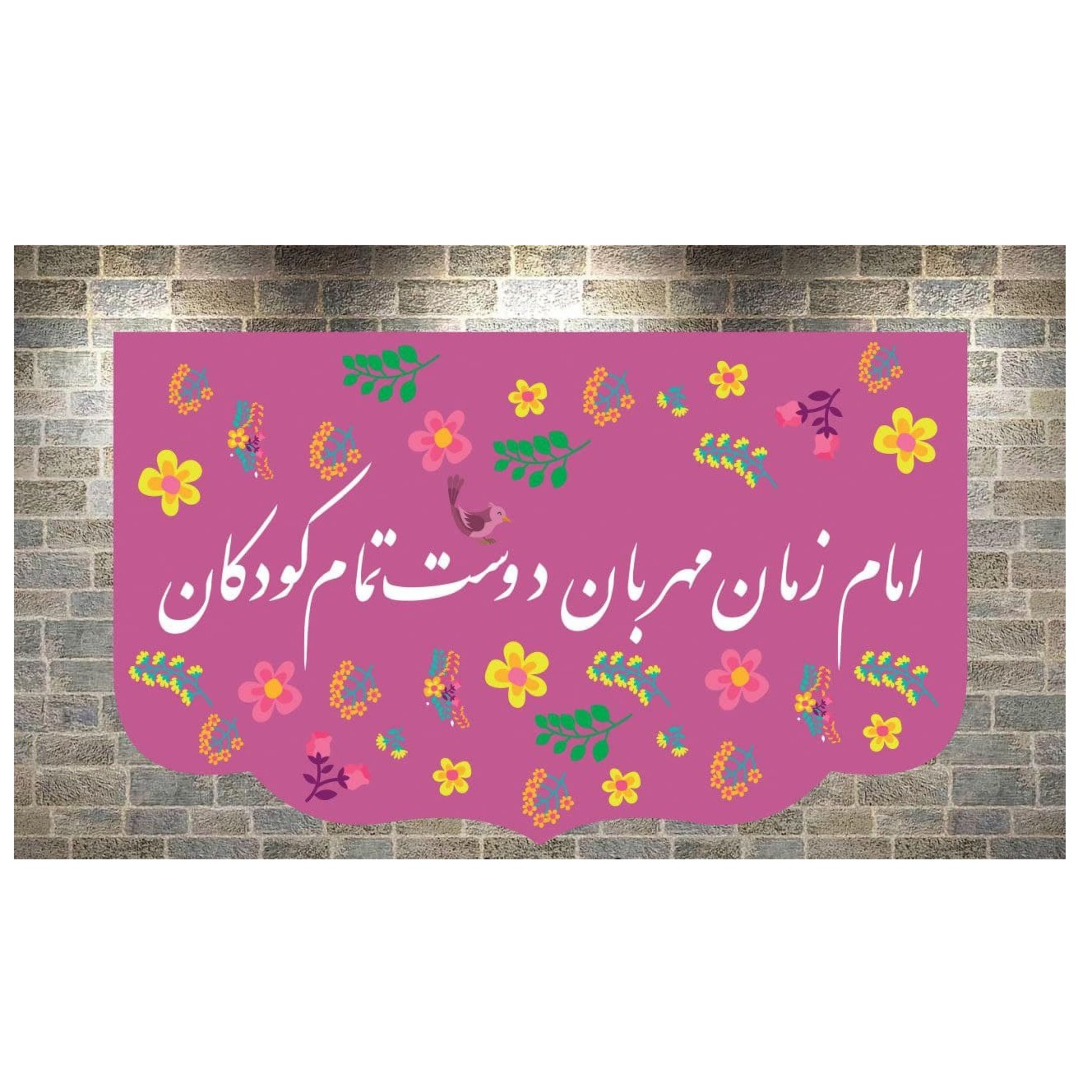 پرچم مخمل چاپ دیجیتال ولادت امام زمان طرح (امام زمان مهربان دوست تمام کودکان)