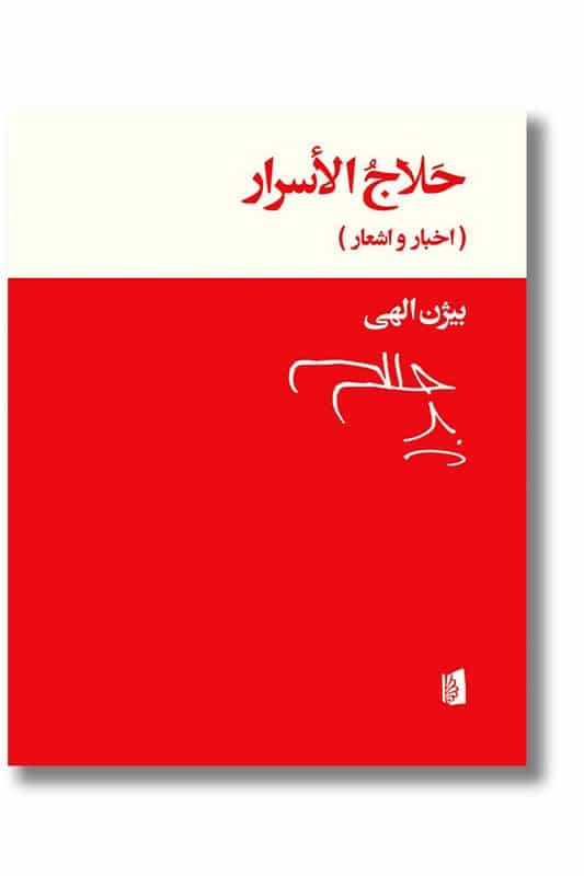 کتاب حلاج الاسرار اخبار و اشعار