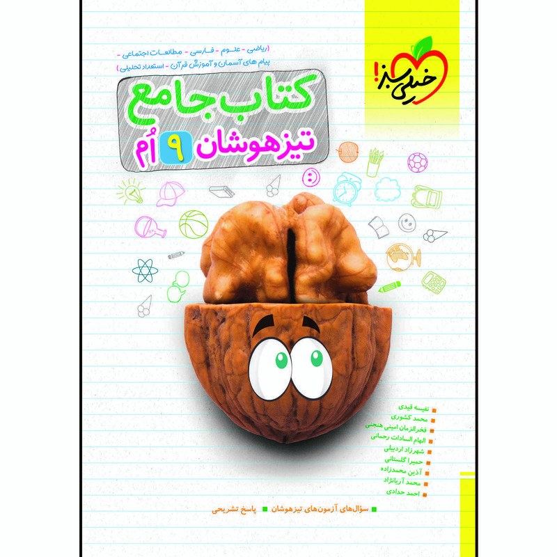  کتاب تیزهوشان جامع نهم 