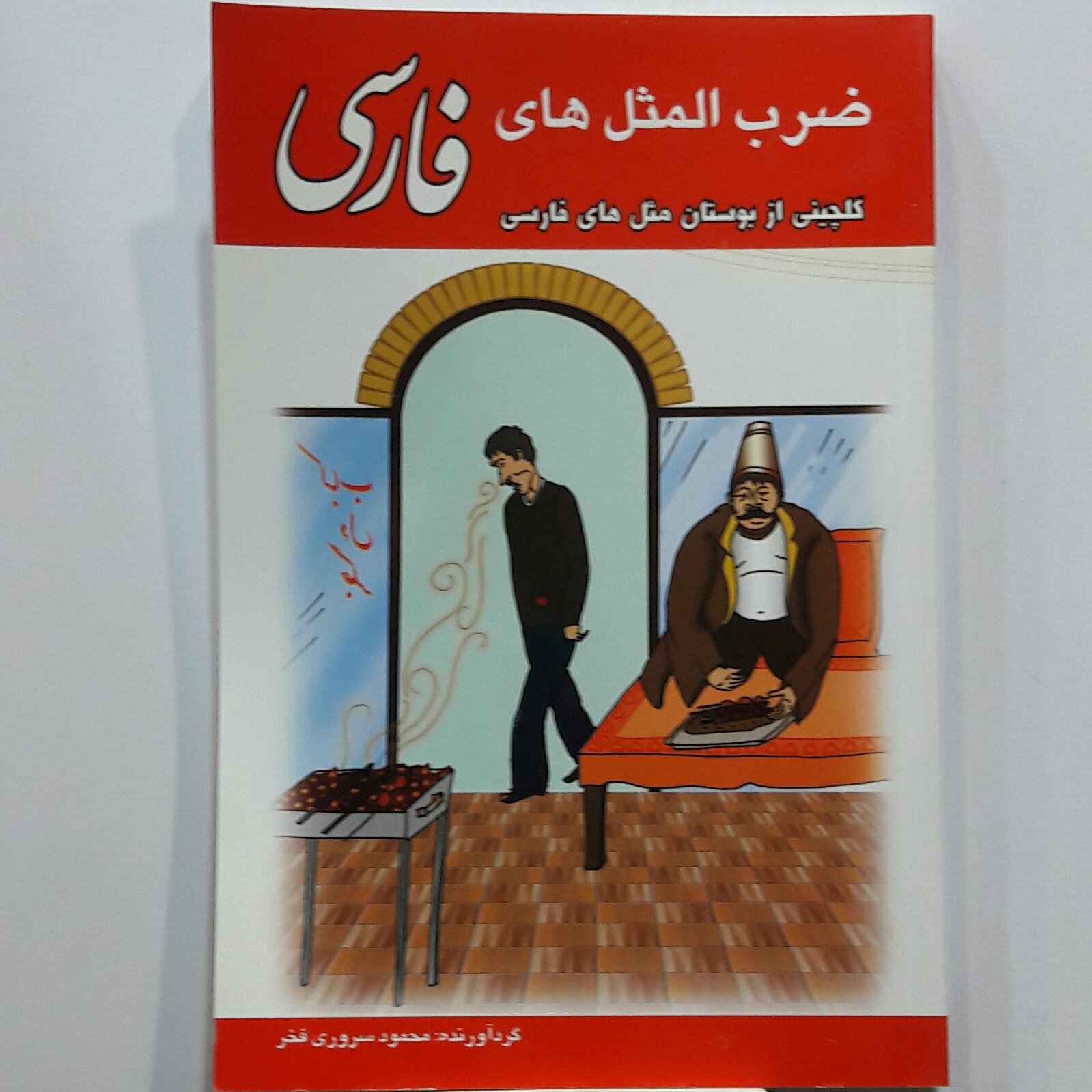 ضرب المثل های فارسی ( برای جوانان)