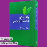 کتاب راهنمای داستان نویسی (جمال میر صادقی) (انتشارات سخن)