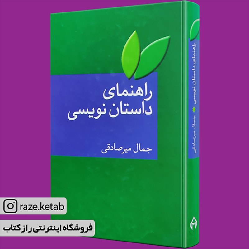 کتاب راهنمای داستان نویسی (جمال میر صادقی) (انتشارات سخن)