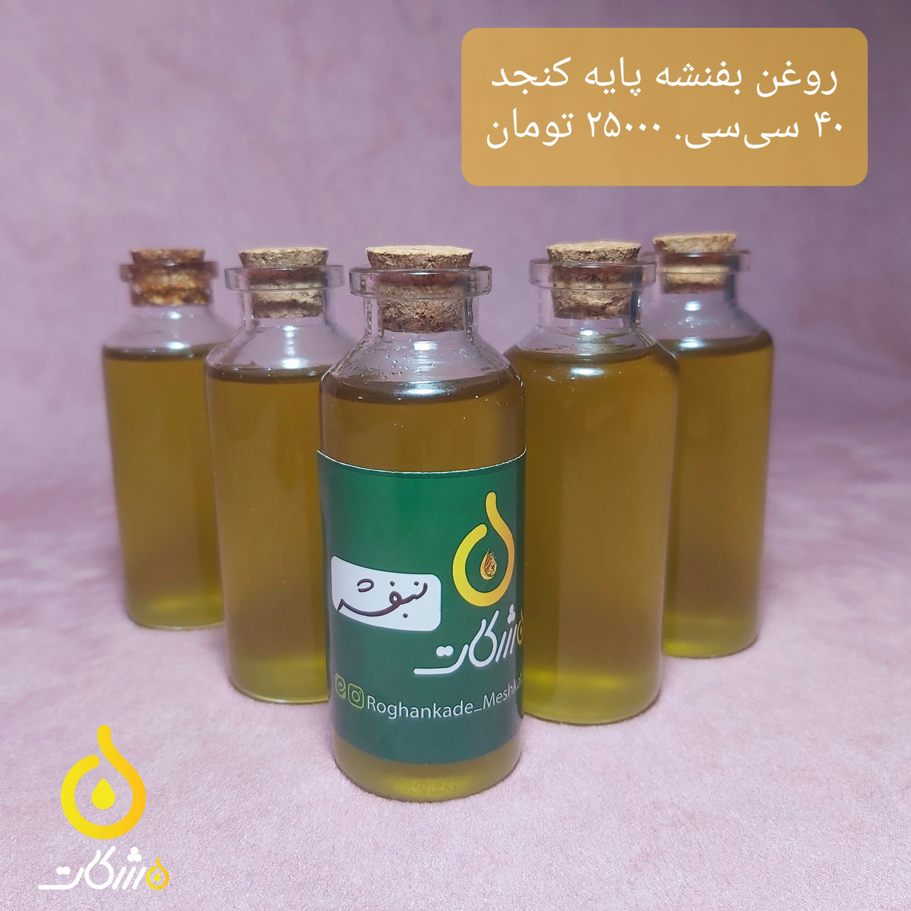 روغن بنفشه پایه کنجد (40 سیسی)
