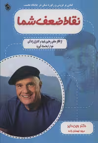 کتاب نقاط ضعف شما نشر پل