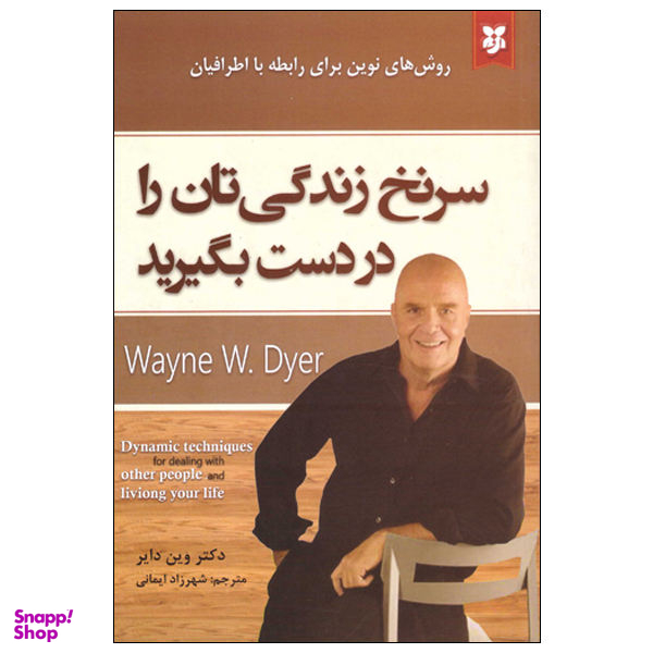 سرنخ زندگی تان را در دست بگیرید