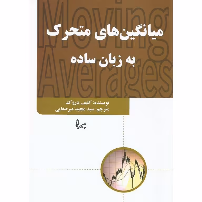 میانگین های متحرک به زبان ساده