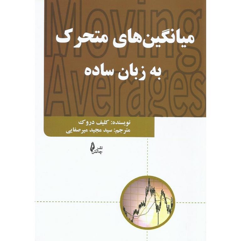 میانگین های متحرک به زبان ساده