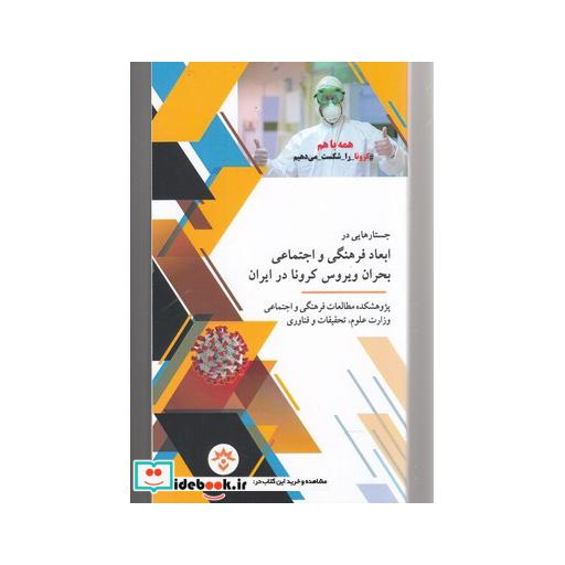 کتاب جستار ها یی در ابعاد فرهنگی و اجتماعی کرونا