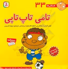 کتاب فسقلی ها 33 تامی تاپ تاپی قطع خشتی بزرگ