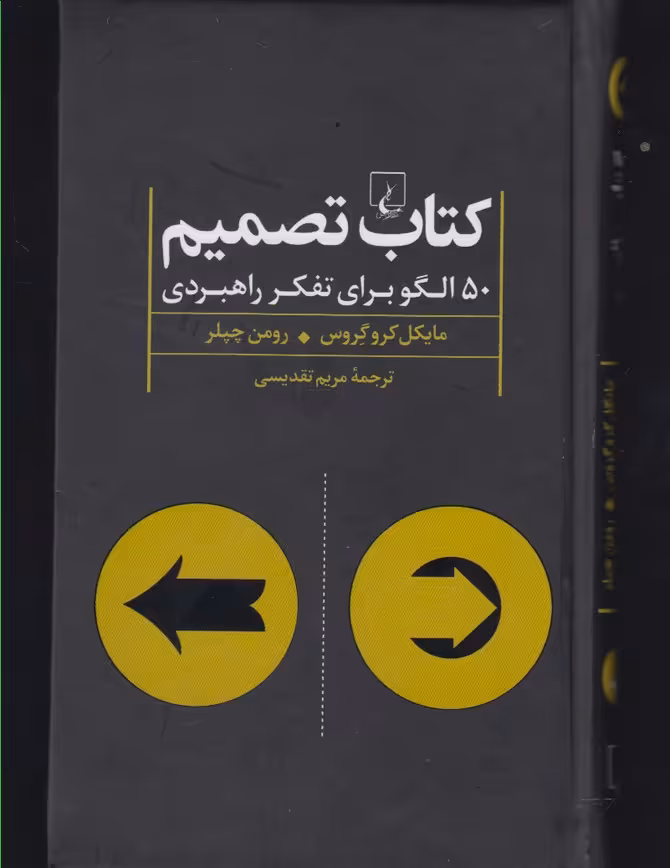کتاب تصمیم اثر مایکل کروگروس و ...
