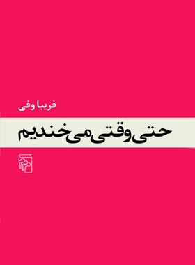 حتی وقتی می خندیم - اثر فریبا وفی - انتشارات مرکز - چی بخونم