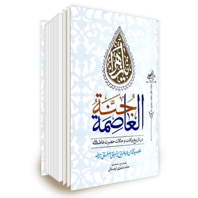 کتاب جنه العاصمه از ولادت تا حالات حضرت فاطمه زهرا سلام الله علیه