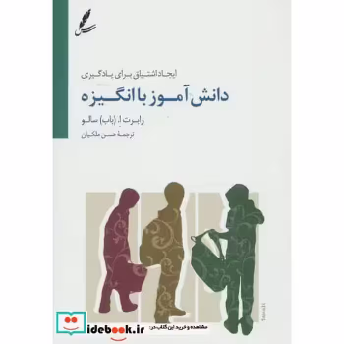 کتاب دانش آموز با انگیزه (ایجاد اشتیاق برای یادگیری) اثر رابرت ا.سالو