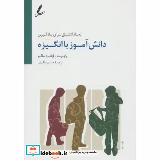 کتاب دانش آموز با انگیزه (ایجاد اشتیاق برای یادگیری) اثر رابرت ا.سالو