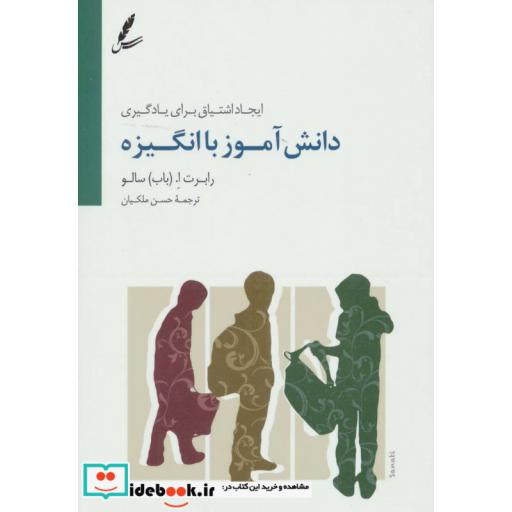 کتاب دانش آموز با انگیزه (ایجاد اشتیاق برای یادگیری) اثر رابرت ا.سالو