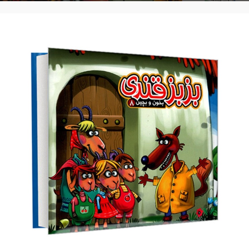 کتاب بخون و بچین 8- بزبز قندی