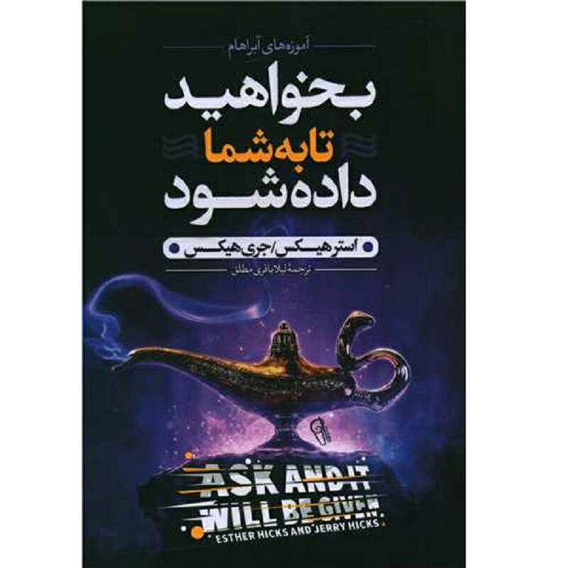 کتاب بخواهید تا عطا شود - استرو و جری هیکس
